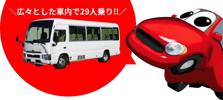 広々とした車内で29人乗り!!